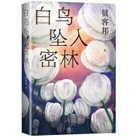 白鸟坠入密林