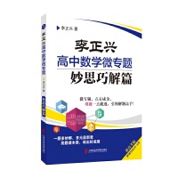 李正兴高中数学微专题——妙思巧解篇