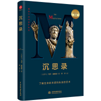 沉思录：遇事不决问哲学，真正还原了“帝王哲学家”的毕生所学 。哲学千挑万选，认准字母经典