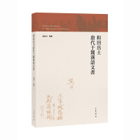 和田出土唐代于阗汉语文书（繁体横排）