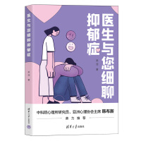 医生与您细聊抑郁症