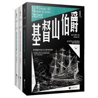 基督山伯爵（全三册）古典版《肖申克的救赎》，令雨果、马尔克斯、金庸、余华等无数文学大师如痴如狂的经典作品；法国图书馆协会珍藏底本