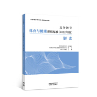 义务教育体育与健康课程标准（2022年版）解读