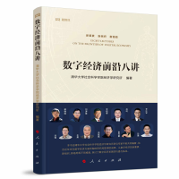 数字经济前沿八讲