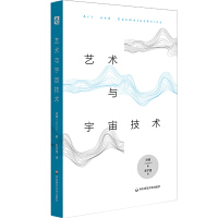 艺术与宇宙技术