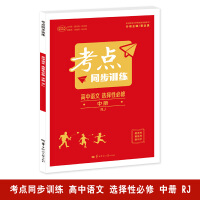 考点同步训练 高中语文 选择性必修 中册 RJ 高二下 新教材人教版 2023版