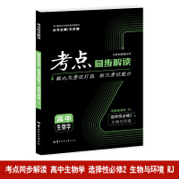 考点同步解读 高中生物学 选择性必修二 生物与环境 RJ 高二下 新教材人教版 2023版 王后雄