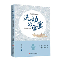 流动的飨宴——大运河饮食笔记1 京杭大运河卷  张泽峰  中国言实出版社 （美食文化）