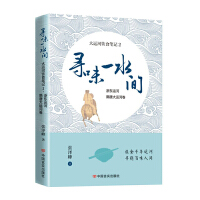 寻味一水间——大运河饮食笔记2 浙东运河、隋唐大运河卷  张泽峰  中国言实出版社（美食文化）