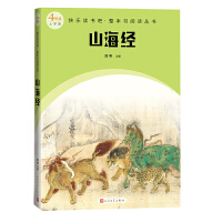 山海经（快乐读书吧整本书阅读 四年级上）