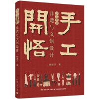 手工开悟 ：非遗与文创设计