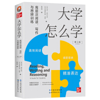 大学怎么学:高层次阅读、写作与思辨训练（第三版）