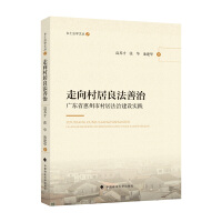 走向村居良法善治——广东省惠州市村居法治建设实践