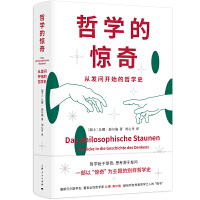 哲学的惊奇：从发问开始的哲学史