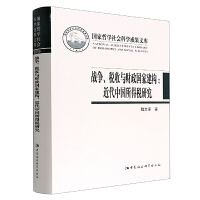 战争、税收与财政国家建构：近代中国所得税研究