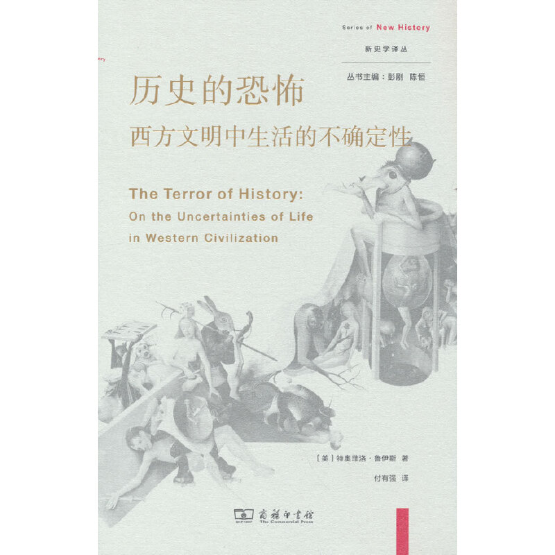 历史的恐怖：西方文明中生活的不确定性(新史学译丛)