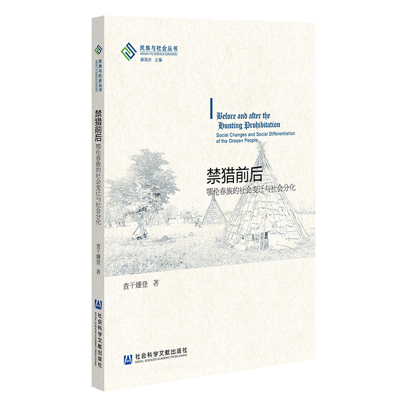 禁猎前后：鄂伦春族的社会变迁与社会分化
