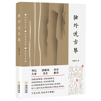 弦外说古琴