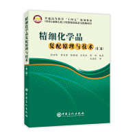 精细化学品复配原理与技术