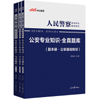 中公2023人民警察考试辅导教材公安专业知识全真题库 2023