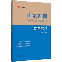 山东事业单位中公2023山东省事业单位公开招聘工作人员考试辅导教材综合写作