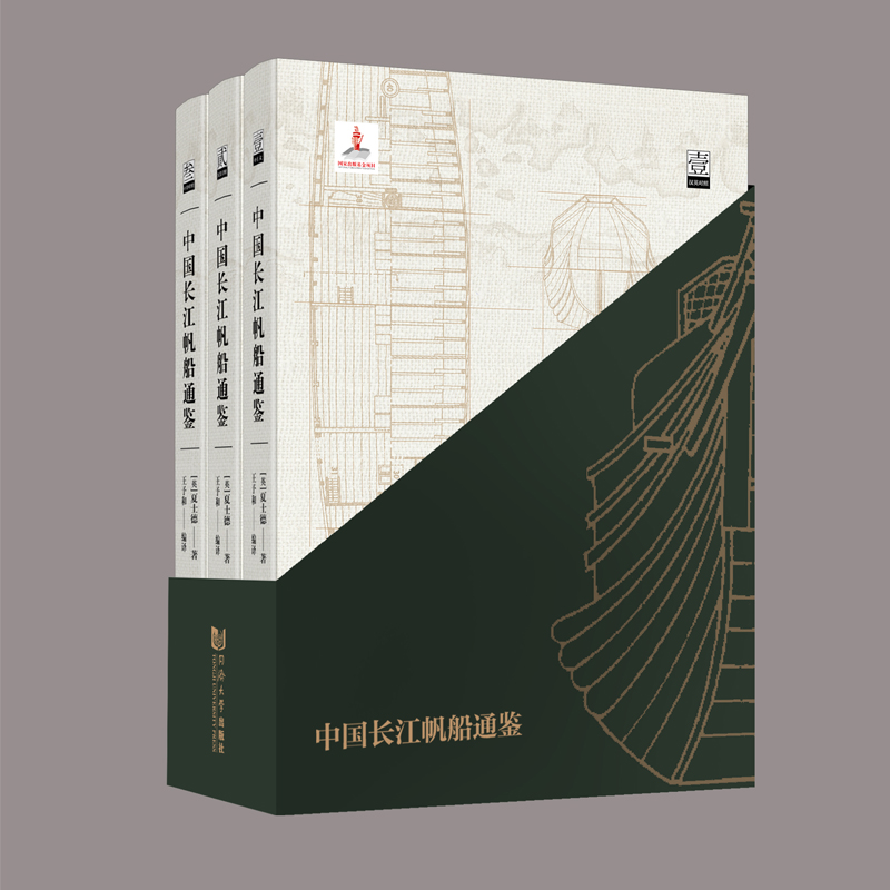 中国长江帆船通鉴（汉英双语）（全三册）