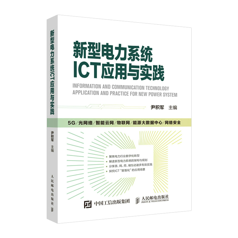 新型电力系统ICT应用与实践