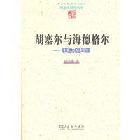 胡塞尔与海德格尔：弗莱堡的相遇与背离(中国现象学文库?现象学研究丛书)