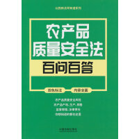 公民新法早知道系列：农产品质量安全法百问百答