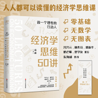 经济学思维50讲：做一个理性的行动人
