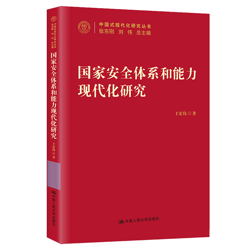 国家安全体系和能力现代化研究（中国式现代化研究丛书）