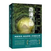 黑轴2：赤道王朝   科幻，悬疑，动作，复合多次元的劲爆探险小说