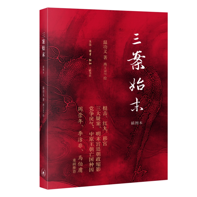 三案始末（插图本）