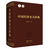 中国经济史大辞典