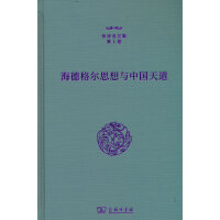 海德格尔思想与中国天道（张祥龙文集第1卷）