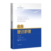 实用急诊护理(第三版)(临床专科护理技术丛书)