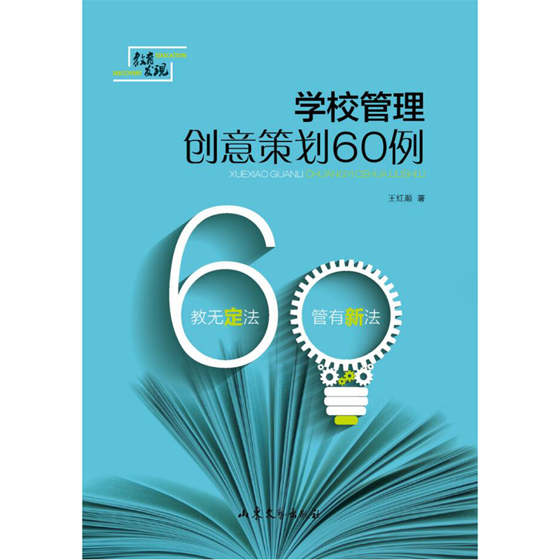 学校管理创意策划60例