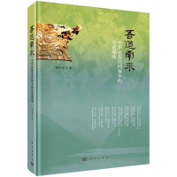 吾道南来——中华民族共同体中的史前湖南