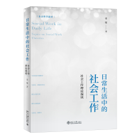 日常生活中的社会工作：社会工作理论漫谈 社会科学通识系列