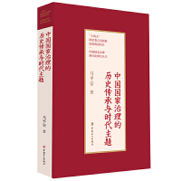 中国国家治理的历史传承与时代主题