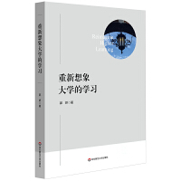 重新想象大学的学习（大夏高等教育学术专著丛书）