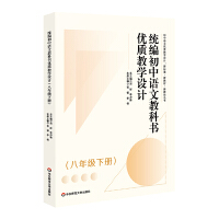 统编初中语文教科书优质教学设计（八年级下册）（初中语文优质教学设计 : 新标准·新教材·新教法丛书）