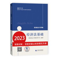 初级会计职称考试教材2023 2023年初级会计专业技术资格考试 经济法基础