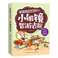 李毓佩数学漫画系列 小眼镜智游古国