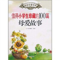 盛世华章--值得小学生珍藏的100篇母爱故事