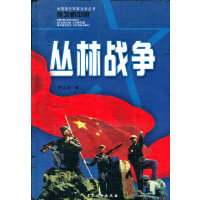 丛林战争