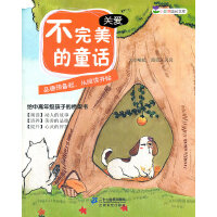 不完美的童话   （关爱） 小豆芽成长文库