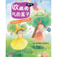 收藏勇气的盒子 （勇气） 小豆芽成长文库