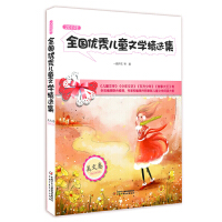 2011年全国优秀儿童文学精选集——美文卷