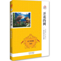 开花的树-新美南吉作品集 （被誉为“日本的安徒生”的著名童话作家新美南吉作品，图文并茂，适合亲子共读）